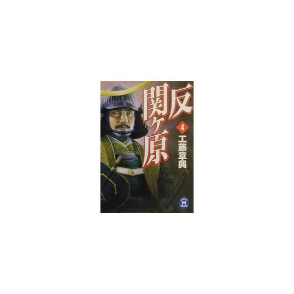 反関ケ原 4／工藤章興