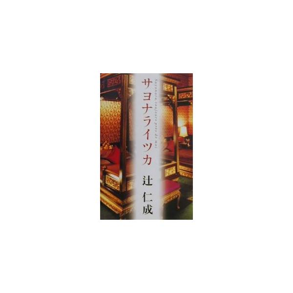 サヨナライツカ／辻仁成