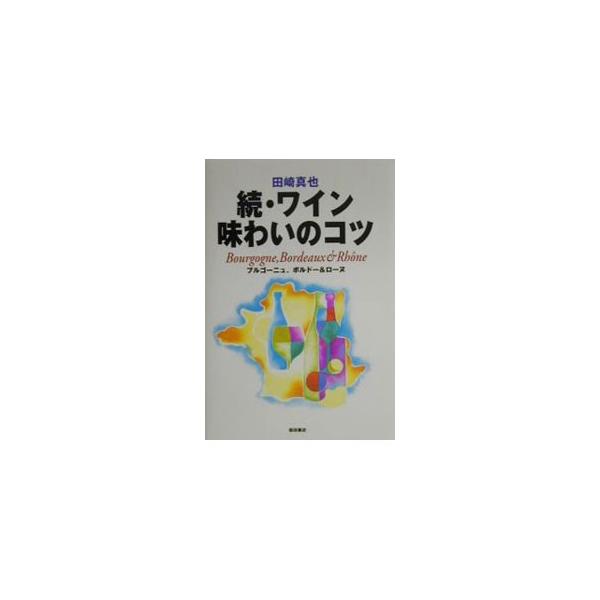 ■カテゴリ：中古本■ジャンル：料理・趣味・児童 飲み物■出版社：柴田書店■出版社シリーズ：■本のサイズ：単行本■発売日：2001/01/01■カナ：ワインアジワイノコツ タサキシンヤ