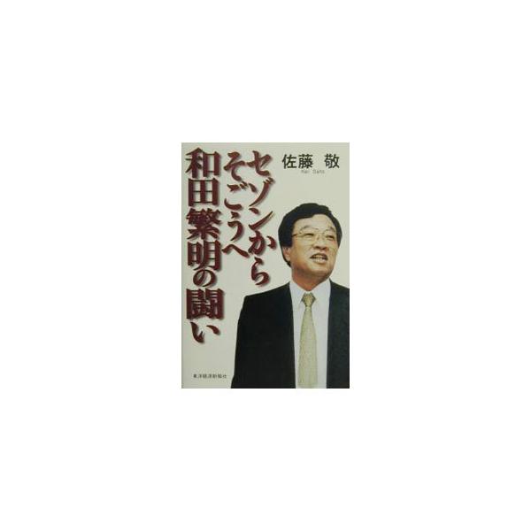 セゾンからそごうへ和田繁明の闘い／佐藤敬