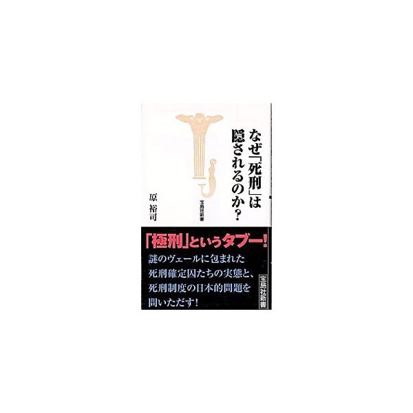 ■カテゴリ：中古本■ジャンル：政治・経済・法律 法律その他■出版社：宝島社■出版社シリーズ：宝島社新書■本のサイズ：新書■発売日：2001/01/01■カナ：ナゼシケイワカクサレルノカ ハラユウジ