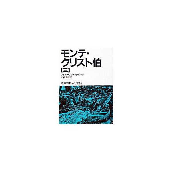 モンテ・クリスト伯 3／アレクサンドル・デュマ