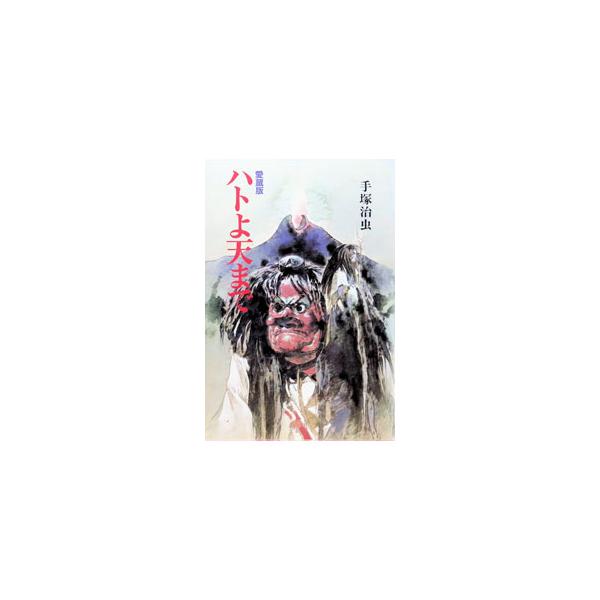 ハトよ天まで／手塚治虫