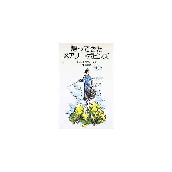 帰ってきたメアリー・ポピンズ／P．L．トラヴァース