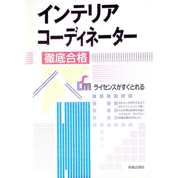 ■カテゴリ：中古本■ジャンル：教育・福祉・資格 就職■出版社：新星出版社■出版社シリーズ：■本のサイズ：単行本■発売日：1996/04/25■カナ：インテリアコーディネーター シンセイシュッパンシャ
