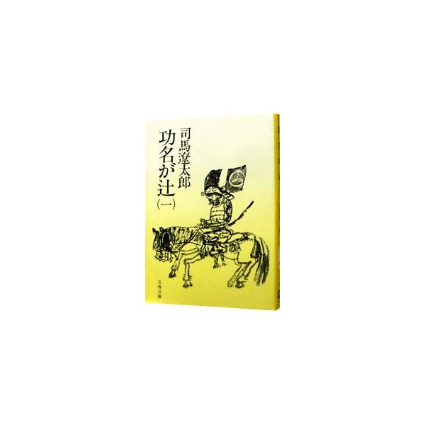 功名が辻  １  文藝春秋 司馬遼太郎 司馬遼太郎 文春文庫9784167105174