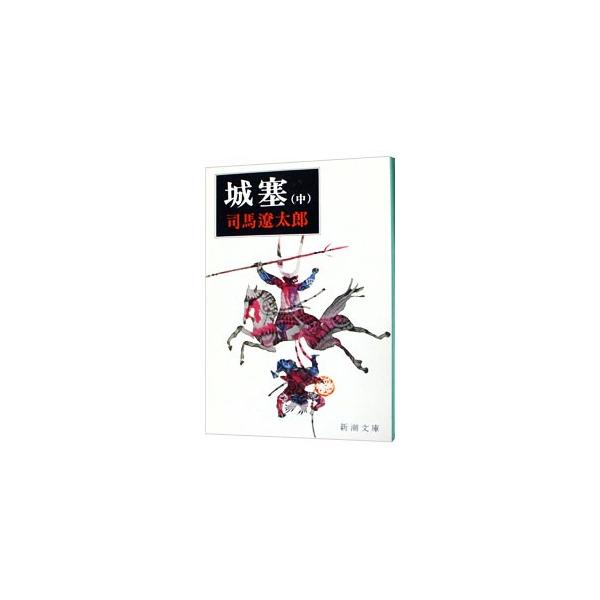 城塞 中／司馬遼太郎