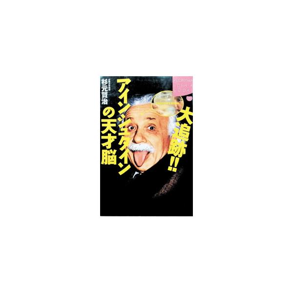 大追跡！！アインシュタインの天才脳／杉元賢治