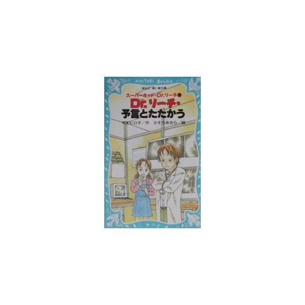 ■カテゴリ：中古本■ジャンル：料理・趣味・児童 児童読み物■出版社：講談社■出版社シリーズ：講談社青い鳥文庫■本のサイズ：新書■発売日：2001/01/15■カナ：ドクターリーチヨゲントタタカウシーパーキッドドクターリーチ レイジョウヒロコ