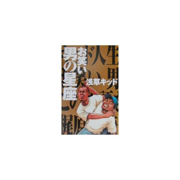 ■カテゴリ：中古本■ジャンル：女性・生活・コンピュータ 演劇■出版社：文芸春秋■出版社シリーズ：■本のサイズ：単行本■発売日：2001/01/01■カナ：オワライオトコノセイザ アサクサキッド