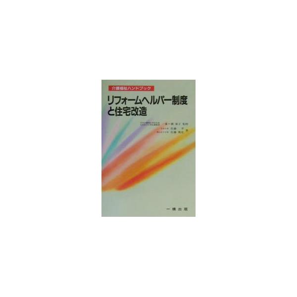 ■カテゴリ：中古本■ジャンル：女性・生活・コンピュータ 住宅・リフォーム■出版社：一橋出版■出版社シリーズ：介護福祉ハンドブック■本のサイズ：単行本■発売日：2001/01/01■カナ：リフォームヘルパーセイドトジュウタクカイゾウ サトウアツシ