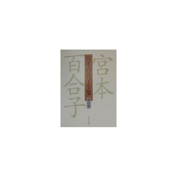 ■カテゴリ：中古本■ジャンル：産業・学術・歴史 全集■出版社：新日本出版社■出版社シリーズ：■本のサイズ：単行本■発売日：2001/01/01■カナ：ミヤモトユリコゼンシュウ ミヤモトユリコ