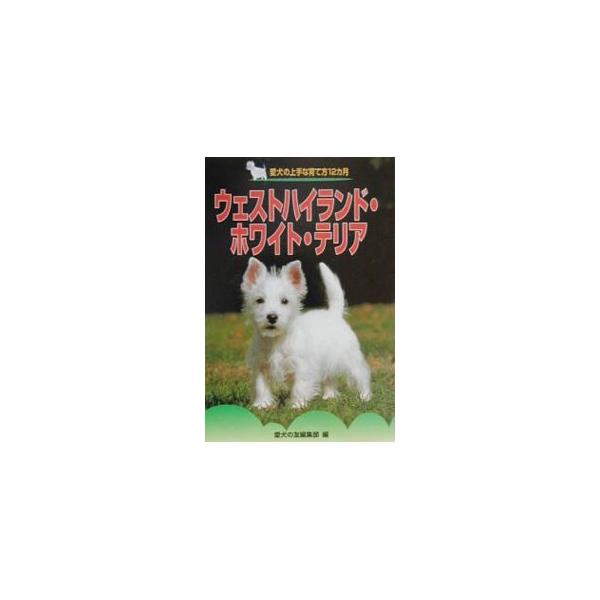 ■カテゴリ：中古本■ジャンル：女性・生活・コンピュータ 犬の本■出版社：誠文堂新光社■出版社シリーズ：■本のサイズ：単行本■発売日：2001/01/26■カナ：ウェストハイランドホワイトテリアアイケンノジョウズナソダテカタ１２カゲツ アイケ...