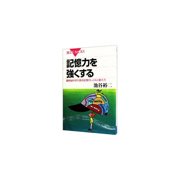 ■カテゴリ：中古本■ジャンル：産業・学術・歴史 倫理・心理学■出版社：講談社■出版社シリーズ：ブルーバックス■本のサイズ：新書■発売日：2001/01/20■カナ：キオクリョクヲツヨクスルサイシンノウカガクガカタルキオクノシクミトキタエカタ...