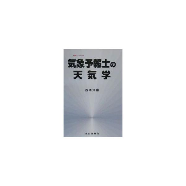 ■カテゴリ：中古本■ジャンル：産業・学術・歴史 地学■出版社：成山堂書店■出版社シリーズ：気象ブックス■本のサイズ：単行本■発売日：2001/01/01■カナ：キショウヨホウシノテンキガク ニシモトヨウスケ