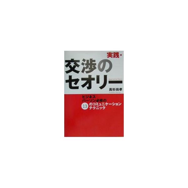 ■カテゴリ：中古本■ジャンル：女性・生活・コンピュータ マナー■出版社：日本放送出版協会■出版社シリーズ：■本のサイズ：単行本■発売日：2001/01/01■カナ：ジッセンコウショウノセオリー タカスギヒサタカ