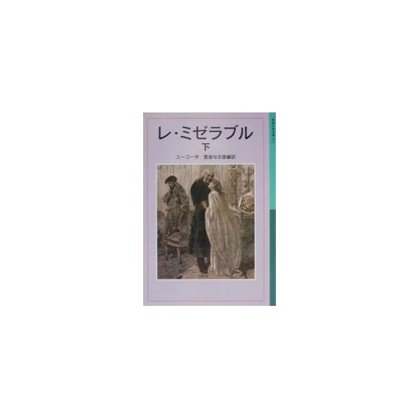 恋愛小説の世界 新品【レ・ミゼラブル Ｉ～ＶＩ】６冊＜ヴィクトル・ユーゴー＞ 恋愛小説の世界 新品【レ・ミゼラブル I～VI】6冊