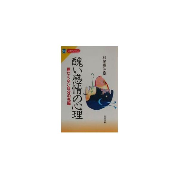 ■カテゴリ：中古本■ジャンル：産業・学術・歴史 カウンセリング■出版社：大日本図書■出版社シリーズ：Ｎｅｗ心理学ブックス■本のサイズ：新書■発売日：2001/01/01■カナ：ミニクイカンジョウノシンリ ムラオヤスヒロ