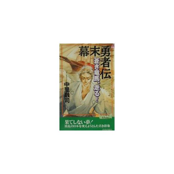 ■カテゴリ：中古本■ジャンル：文芸 小説一般■出版社：青春出版社■出版社シリーズ：プレイブックス■本のサイズ：新書■発売日：2001/02/01■カナ：バクマツユウシャデン ナカザトユウジ