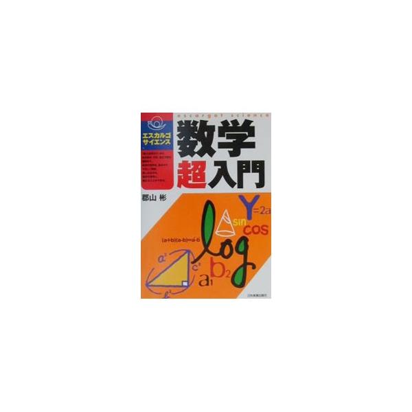 ■カテゴリ：中古本■ジャンル：産業・学術・歴史 数学■出版社：日本実業出版社■出版社シリーズ：エスカルゴ・サイエンス■本のサイズ：単行本■発売日：2001/01/01■カナ：スウガクチョウニュウモン コオリヤマアキラ