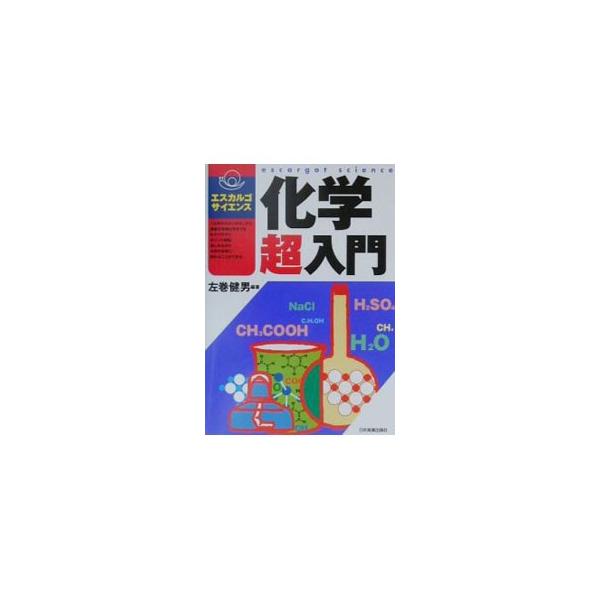 ■カテゴリ：中古本■ジャンル：産業・学術・歴史 化学■出版社：日本実業出版社■出版社シリーズ：エスカルゴ・サイエンス■本のサイズ：単行本■発売日：2001/01/01■カナ：カガクチョウニュウモン サマキタケオ