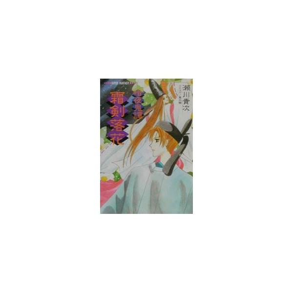 暗夜奇譚−霜剣落花−／瀬川貴次