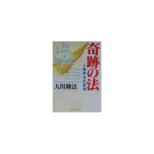 ■カテゴリ：中古本■ジャンル：産業・学術・歴史 宗教その他■出版社：幸福の科学出版■出版社シリーズ：■本のサイズ：単行本■発売日：2001/02/01■カナ：キセキノホウ オオカワリュウホウ