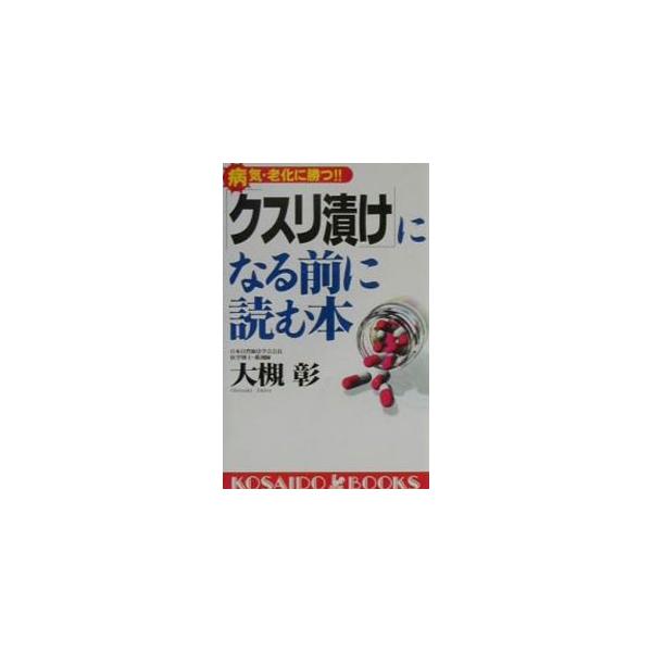 ■カテゴリ：中古本■ジャンル：スポーツ・健康・医療 健康法■出版社：広済堂出版■出版社シリーズ：Ｋｏｓａｉｄｏ　ｂｏｏｋｓ■本のサイズ：新書■発売日：2001/02/01■カナ：クスリズケニナルマエニヨムホン オオツキアキラ