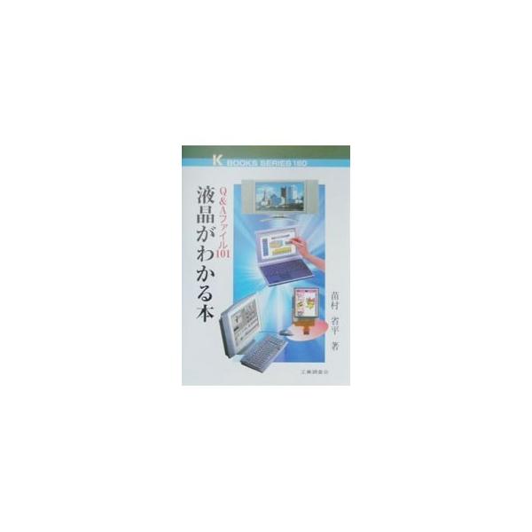 ■カテゴリ：中古本■ジャンル：産業・学術・歴史 電気・電子■出版社：工業調査会■出版社シリーズ：ケイブックス■本のサイズ：単行本■発売日：2001/01/01■カナ：エキショウガワカルホン ナエムラショウヘイ