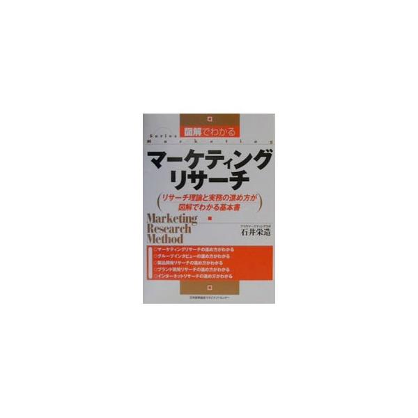 ■カテゴリ：中古本■ジャンル：ビジネス マーケティング・セールス■出版社：日本能率協会マネジメントセンター■出版社シリーズ：Ｓｅｒｉｅｓ　ｍａｒｋｅｔｉｎｇ■本のサイズ：単行本■発売日：2001/02/01■カナ：ズカイデワカルマーケティン...