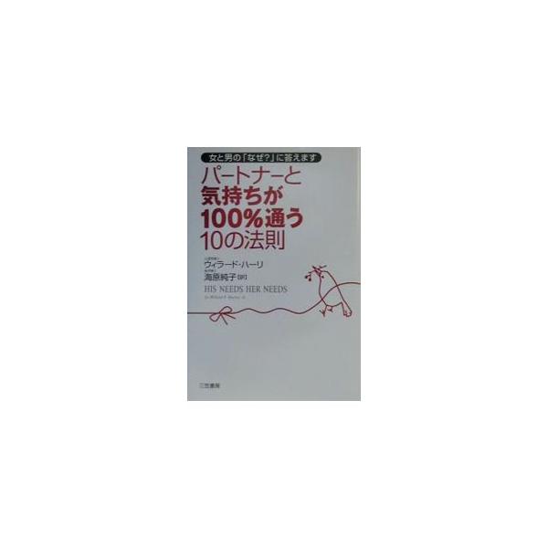 ■カテゴリ：中古本■ジャンル：産業・学術・歴史 倫理・心理学■出版社：三笠書房■出版社シリーズ：■本のサイズ：単行本■発売日：2001/02/01■カナ：パートナートキモチガヒャクパーセントカヨウジュウノホウソク ウィラードハーリ
