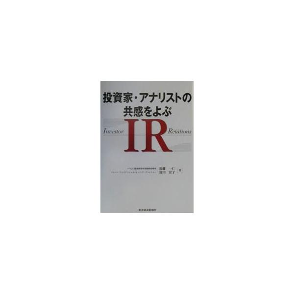 ■カテゴリ：中古本■ジャンル：ビジネス 広告■出版社：東洋経済新報社■出版社シリーズ：■本のサイズ：単行本■発売日：2001/02/01■カナ：トウシカアナリストノキョウカンオヨブアイアール イワタヨシコ