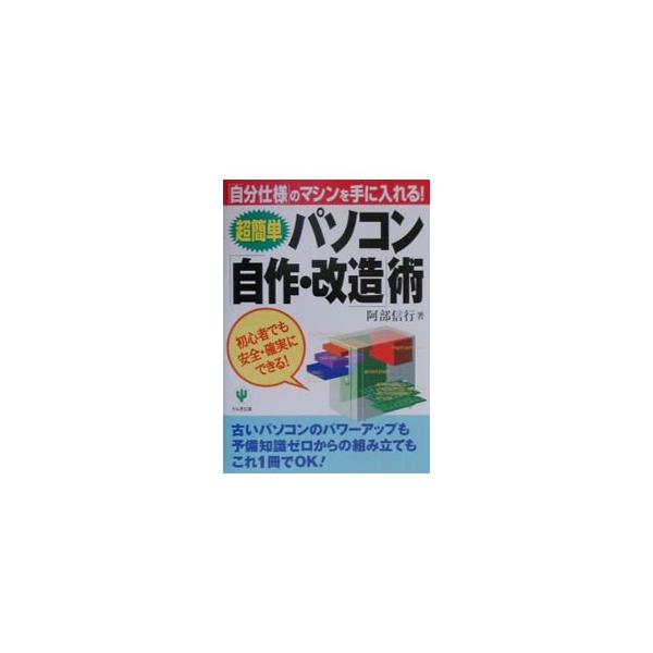 ■カテゴリ：中古本■ジャンル：産業・学術・歴史 電気・電子■出版社：かんき出版■出版社シリーズ：■本のサイズ：単行本■発売日：2001/01/01■カナ：チョウカンタンパソコンジサクカイゾウジュツ アベノブユキ