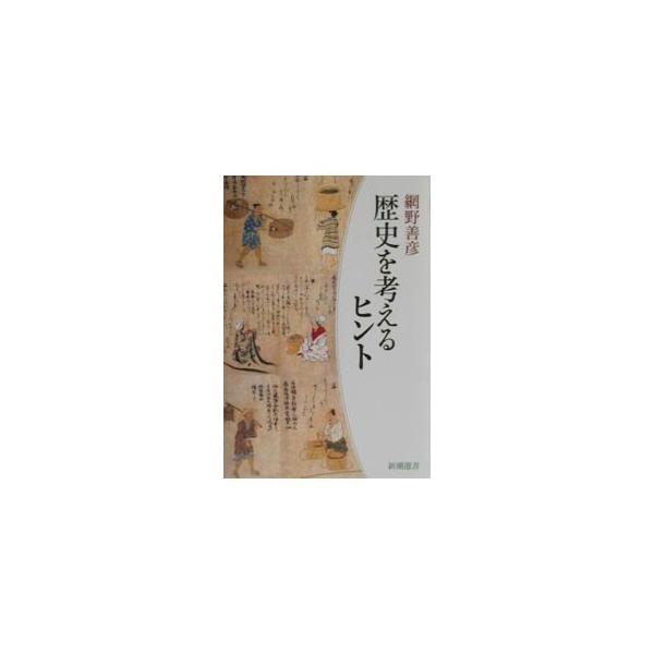 ■カテゴリ：中古本■ジャンル：産業・学術・歴史 日本の歴史■出版社：新潮社■出版社シリーズ：新潮選書■本のサイズ：単行本■発売日：2001/01/01■カナ：レキシオカンガエルヒント アミノヨシヒコ