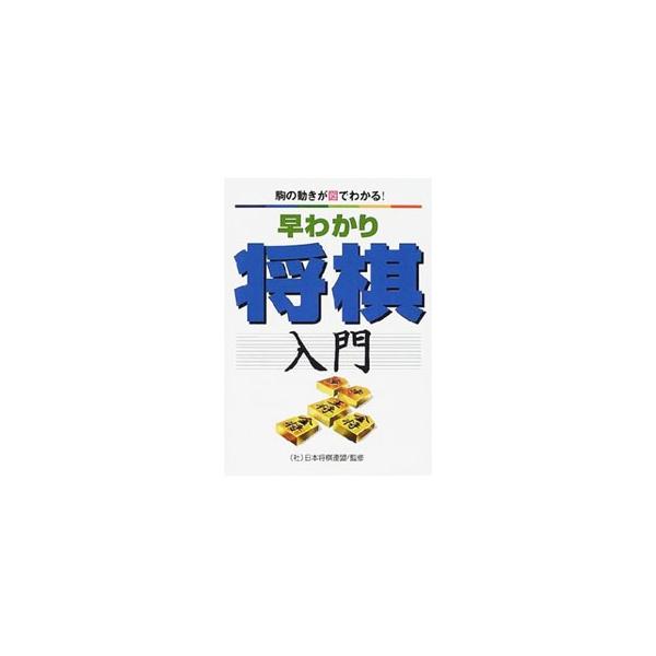 ■カテゴリ：中古本■ジャンル：料理・趣味・児童 将棋■出版社：永岡書店■出版社シリーズ：■本のサイズ：単行本■発売日：2001/01/01■カナ：ハヤワカリショウギニュウモン ニホンショウギレンメイ