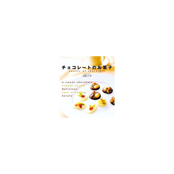 ■カテゴリ：中古本■ジャンル：料理・趣味・児童 お菓子・パン■出版社：永岡書店■出版社シリーズ：■本のサイズ：単行本■発売日：2001/01/01■カナ：チョコレートノオカシ オオモリイクコ