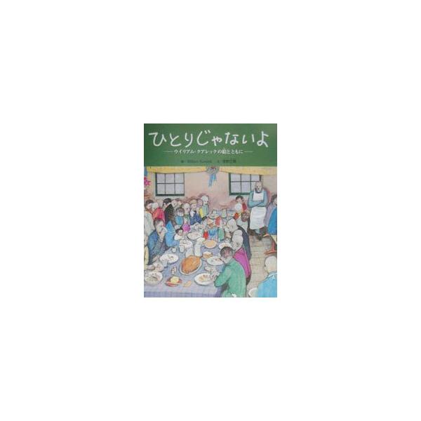 ■カテゴリ：中古本■ジャンル：産業・学術・歴史 キリスト教■出版社：ミスター・パートナー■出版社シリーズ：ミスター・パートナー’ｓ　ＢＯＯＫ■本のサイズ：単行本■発売日：2001/01/01■カナ：ヒトリジャナイヨ ＷＩＬＬＩＡＭＫＵＲＥＬＥＫ