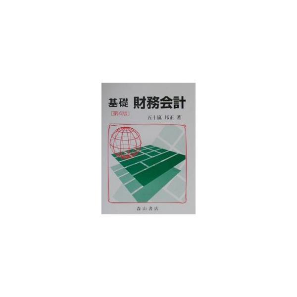 ■カテゴリ：中古本■ジャンル：ビジネス 経理・会計■出版社：森山書店■出版社シリーズ：■本のサイズ：単行本■発売日：2001/02/01■カナ：キソザイムカイケイダイ４バン イガラシクニマサ
