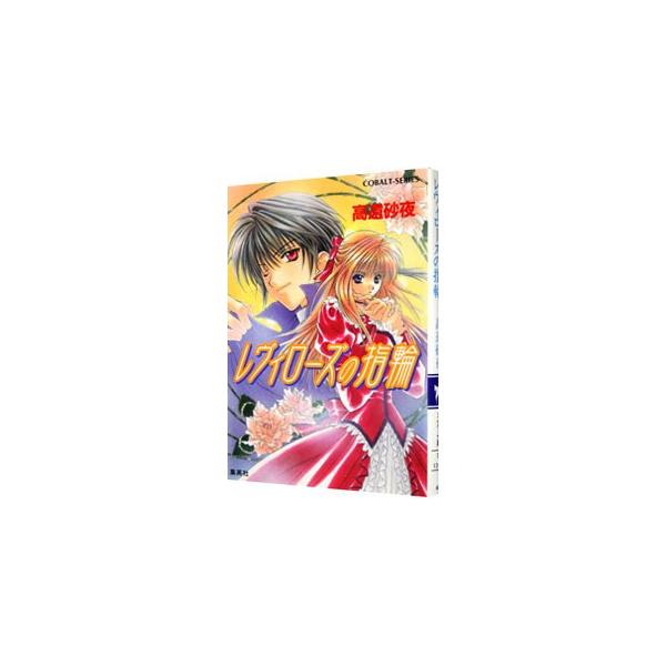 レヴィローズの指輪／高遠砂夜