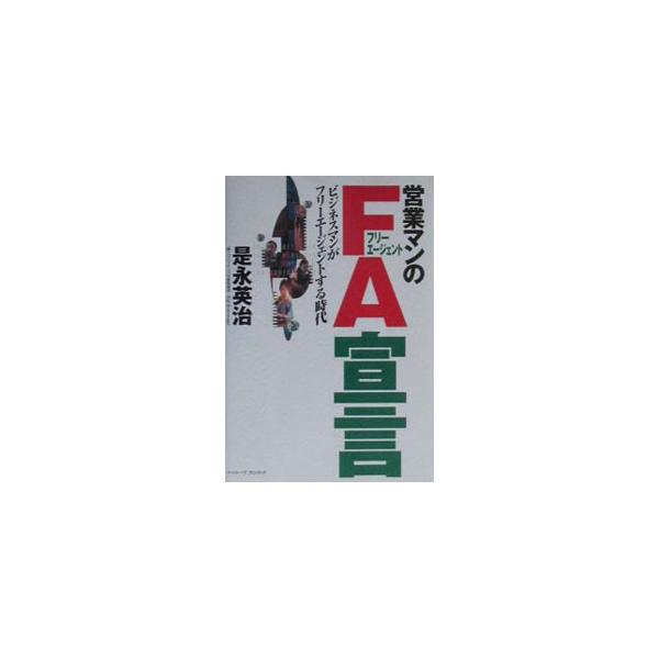 営業マンのFA（フリーエージェント）宣言／是永英治