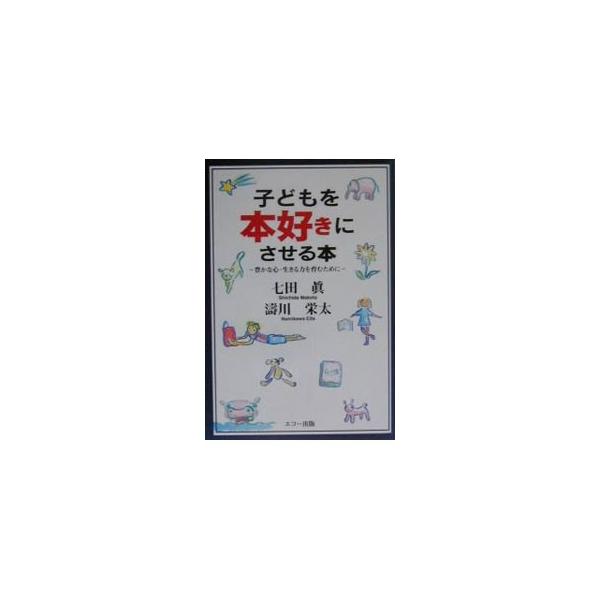 ■カテゴリ：中古本■ジャンル：産業・学術・歴史 読書■出版社：エコー出版■出版社シリーズ：■本のサイズ：単行本■発売日：2001/02/01■カナ：コドモオホンズキニサセルホン ナミカワエイタ
