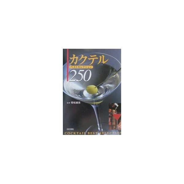 ■カテゴリ：中古本■ジャンル：料理・趣味・児童 飲み物■出版社：日本文芸社■出版社シリーズ：■本のサイズ：単行本■発売日：2001/02/01■カナ：カクテルベストセレクションニヒャクゴジュウ ワカマツセイシ