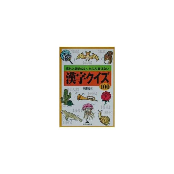 漢字クイズ100／幸運社