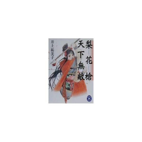 梨花槍天下無敵／井上祐美子