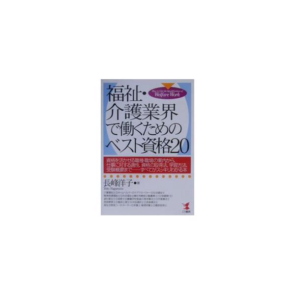 ■カテゴリ：中古本■ジャンル：教育・福祉・資格 福祉その他■出版社：こう書房■出版社シリーズ：Ｋｏｕ　ｂｕｓｉｎｅｓｓ■本のサイズ：単行本■発売日：2001/02/01■カナ：フクシカイゴギョウカイデハタラクタメノベストシカクニジュウ ナガ...