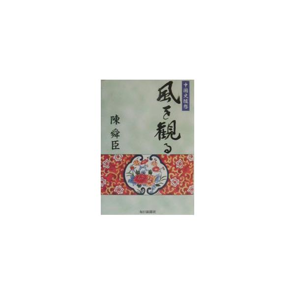 ■カテゴリ：中古本■ジャンル：産業・学術・歴史 東洋史■出版社：毎日新聞社■出版社シリーズ：■本のサイズ：単行本■発売日：2001/02/01■カナ：カゼオミル チンシュンシン