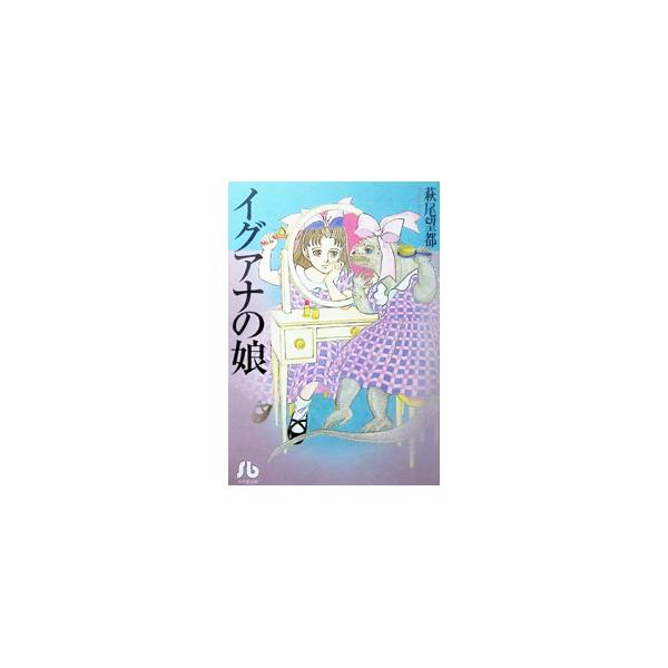 イグアナの娘／萩尾望都