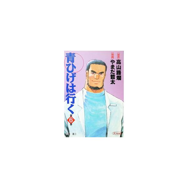 青ひげは行く 6／やまだ哲太