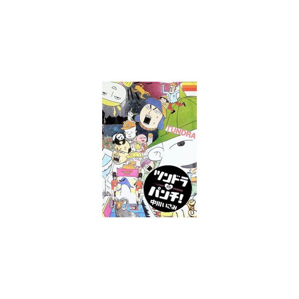 ツンドラパンチ 1／中川いさみ