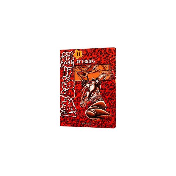 魁！！男塾 11／宮下あきら